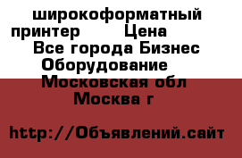 широкоформатный принтер HP  › Цена ­ 45 000 - Все города Бизнес » Оборудование   . Московская обл.,Москва г.